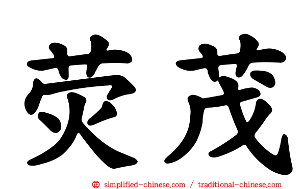 荧茂