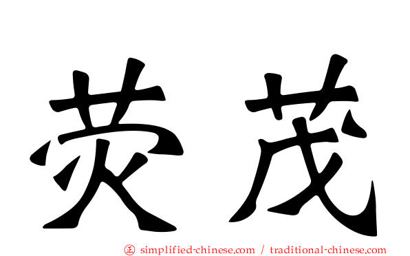 荧茂