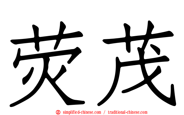 荧茂