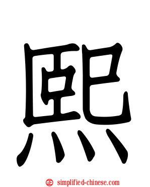 熙