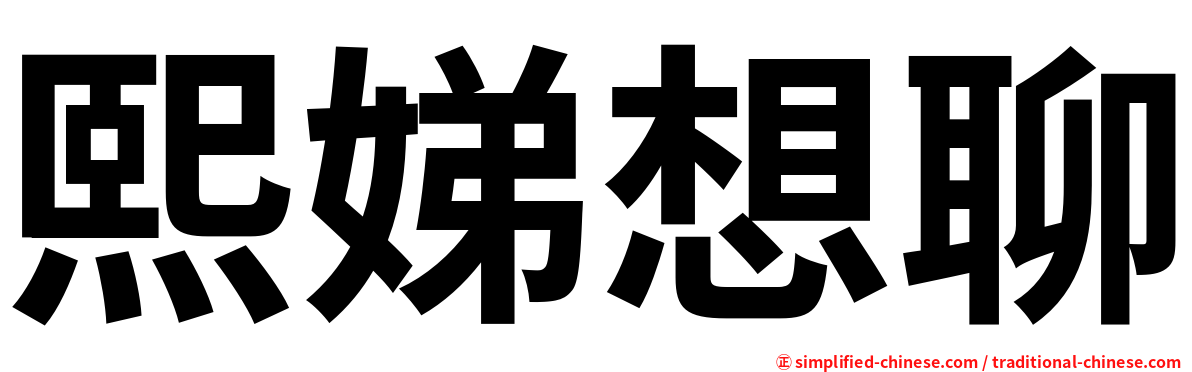 熙娣想聊