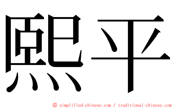 熙平 ming font