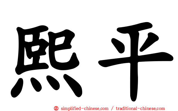 熙平