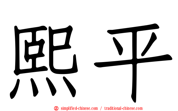 熙平