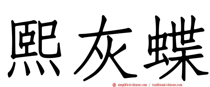 熙灰蝶