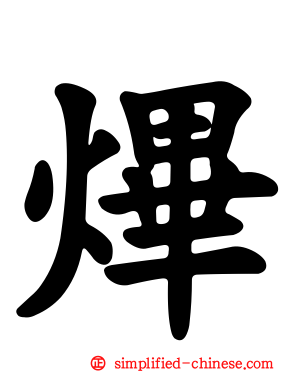 熚