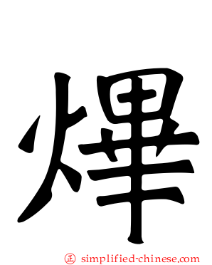 熚
