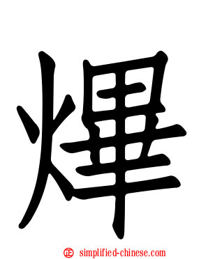 熚