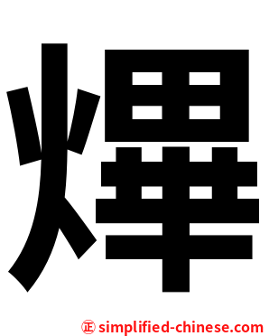 熚