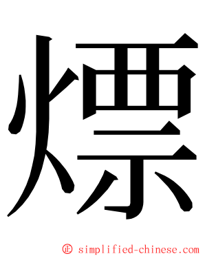 熛 ming font