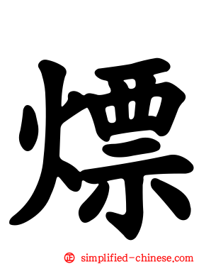 熛