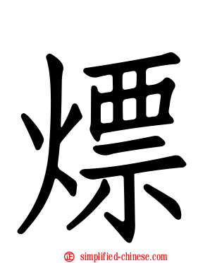 熛