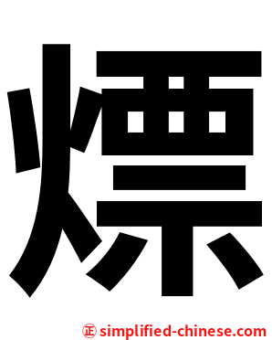 熛