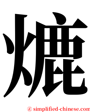 熝 serif font