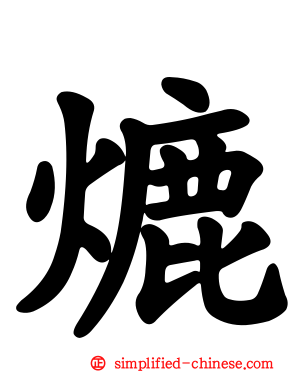 熝