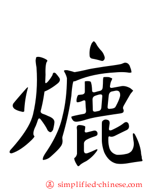 熝