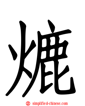 熝