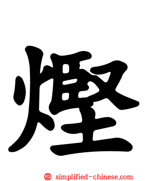 熞