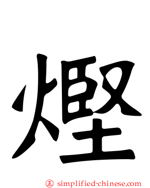 熞
