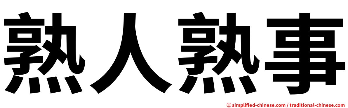 熟人熟事