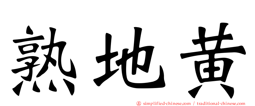 熟地黄