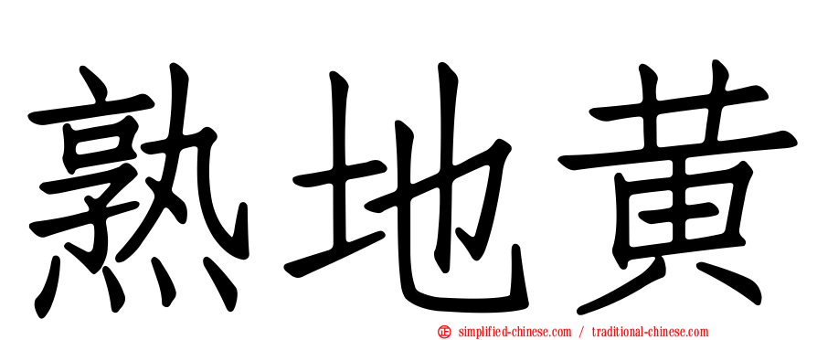 熟地黄
