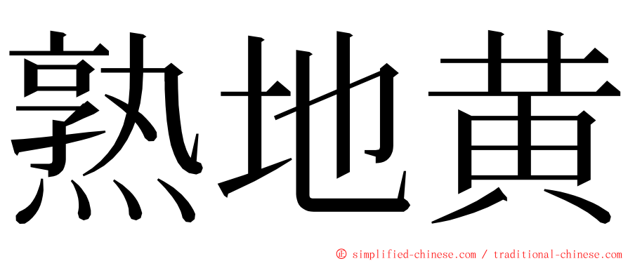 熟地黄 ming font