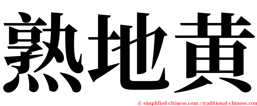 熟地黄 serif font