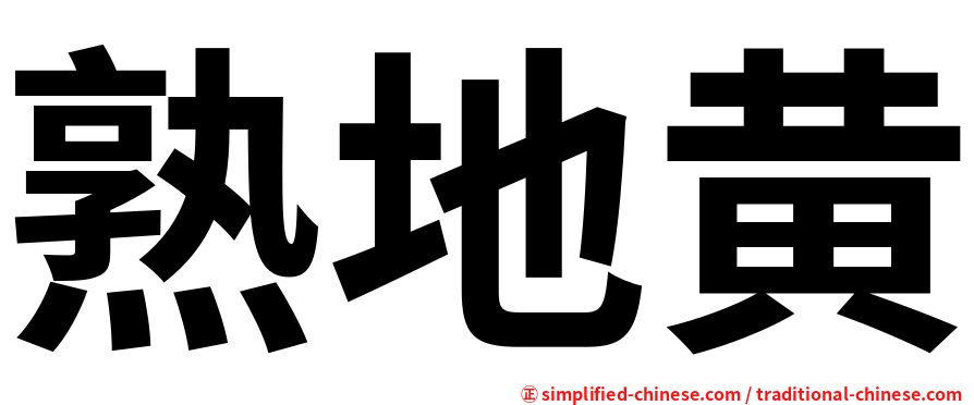 熟地黄