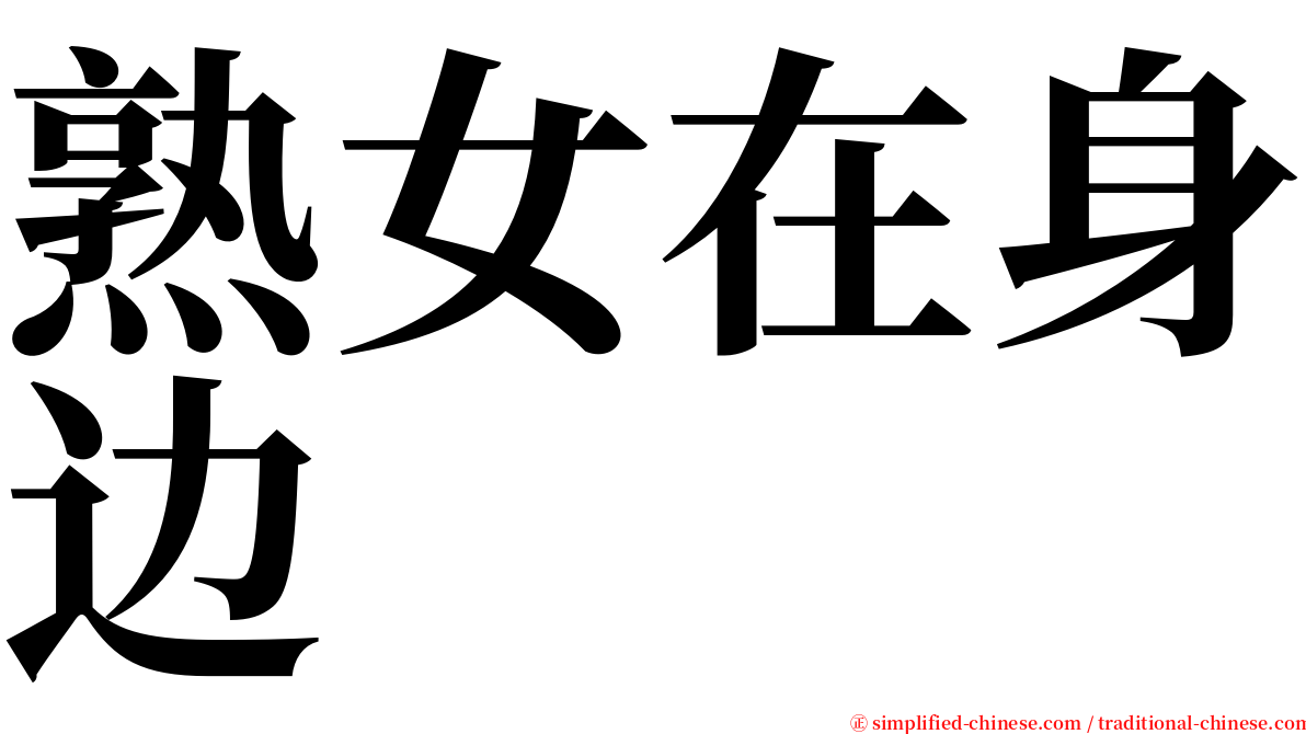 熟女在身边 serif font