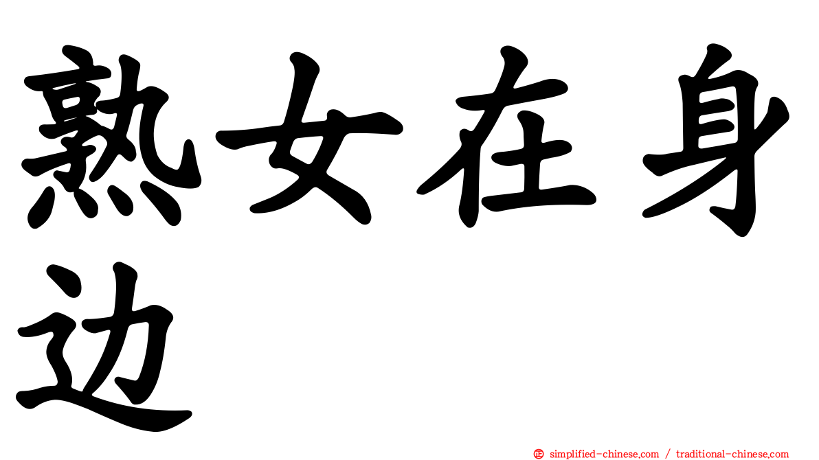 熟女在身边