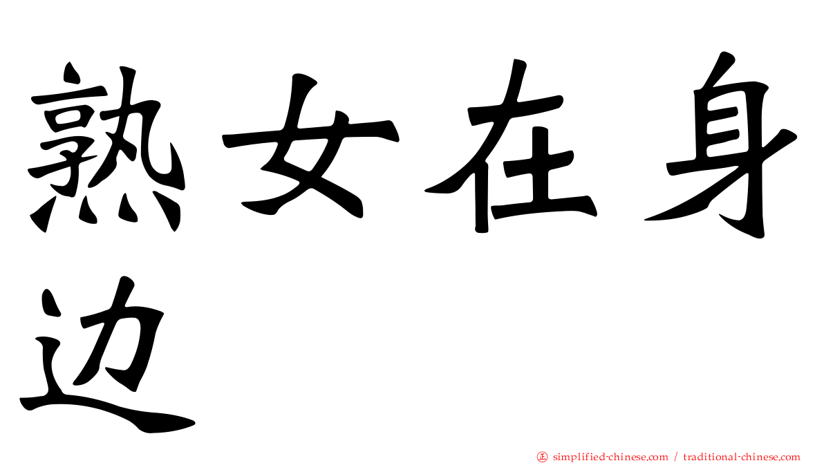 熟女在身边