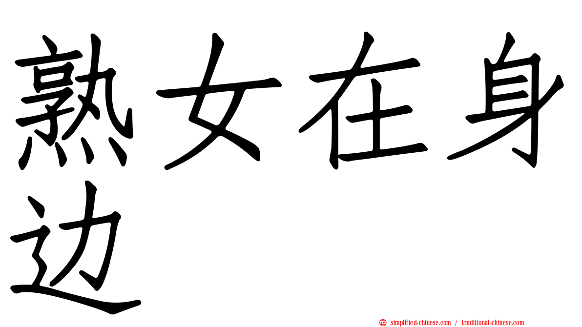 熟女在身边
