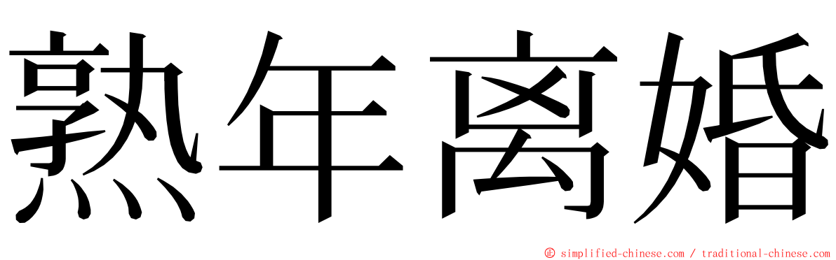熟年离婚 ming font