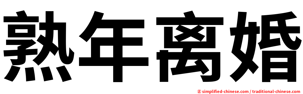 熟年离婚