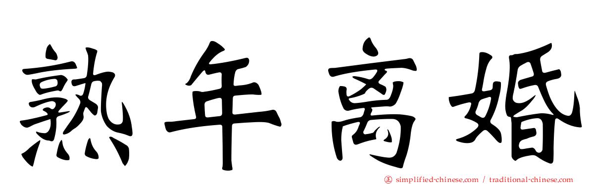熟年离婚
