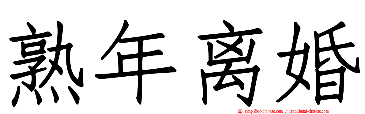 熟年离婚