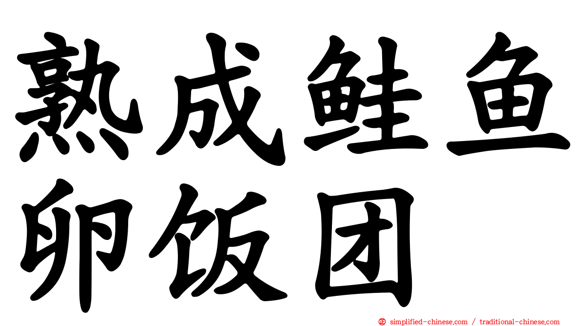 熟成鲑鱼卵饭团
