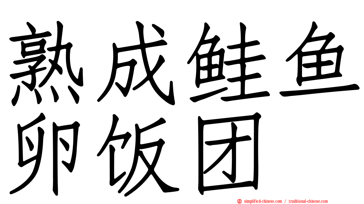 熟成鲑鱼卵饭团