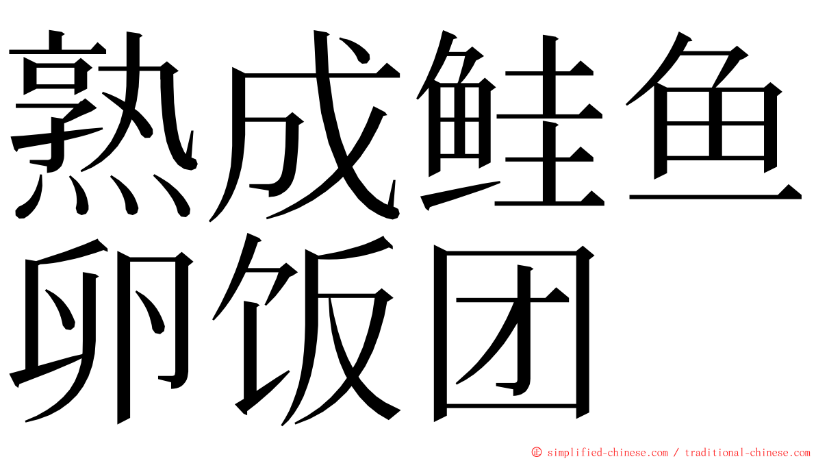 熟成鲑鱼卵饭团 ming font