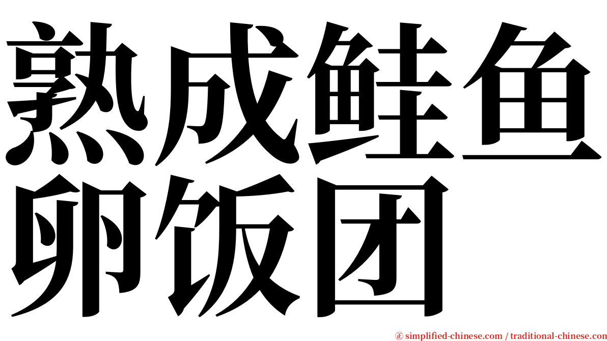 熟成鲑鱼卵饭团 serif font