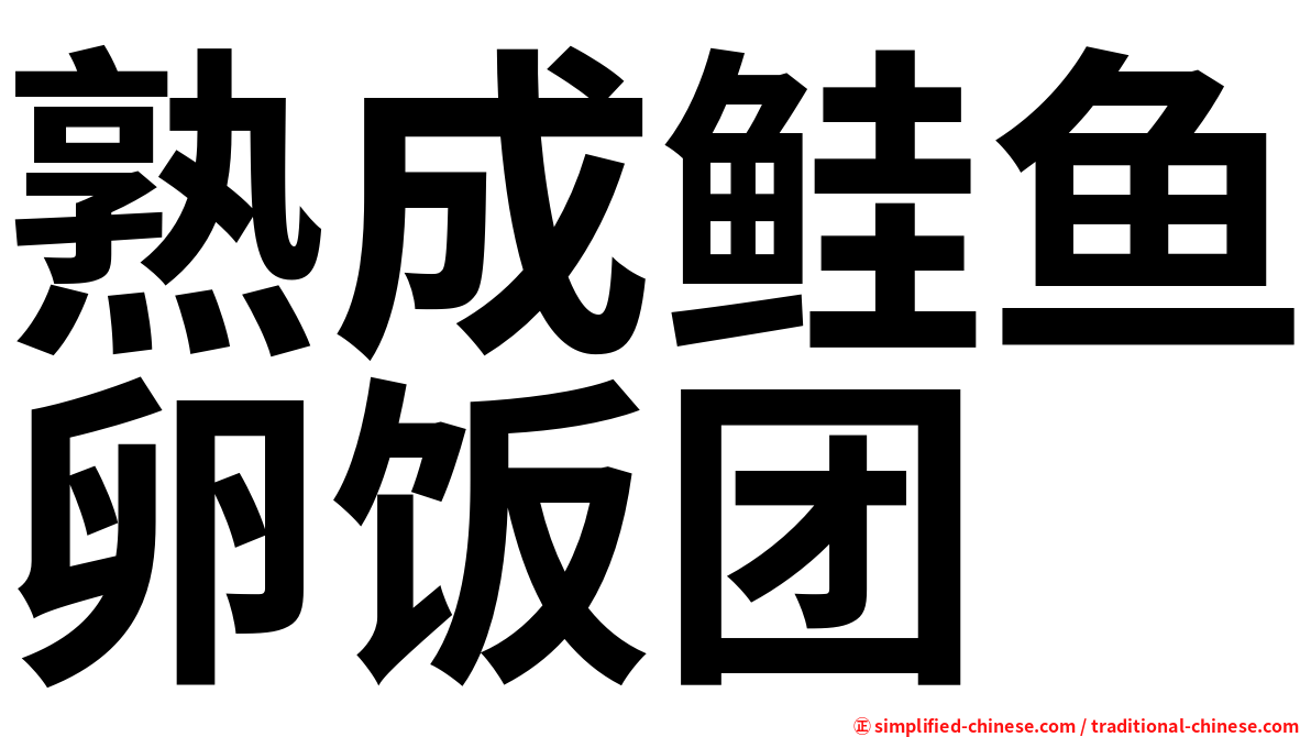熟成鲑鱼卵饭团