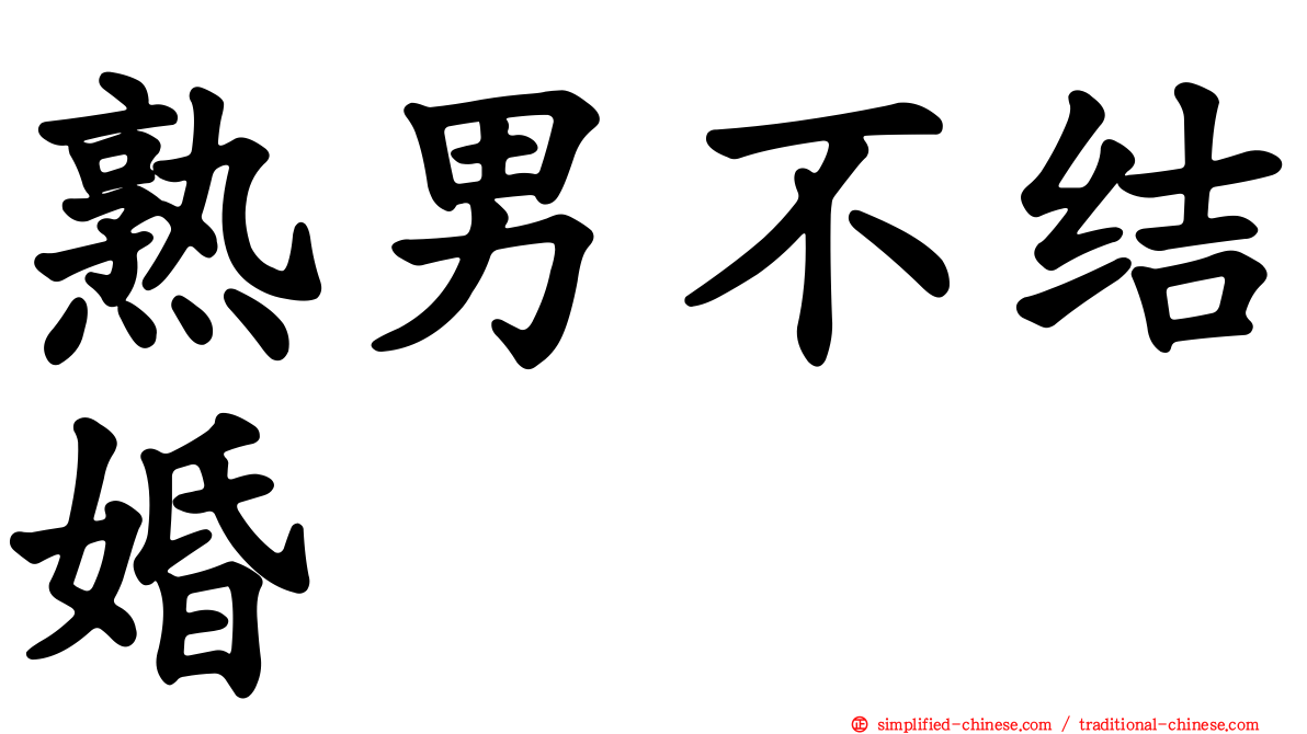 熟男不结婚