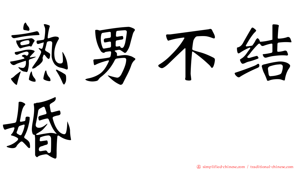 熟男不结婚