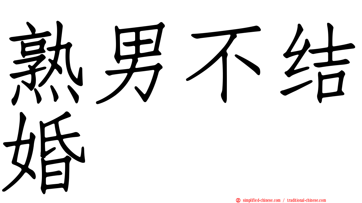熟男不结婚