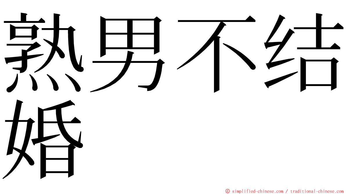 熟男不结婚 ming font
