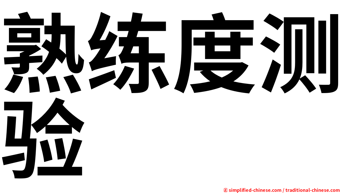 熟练度测验