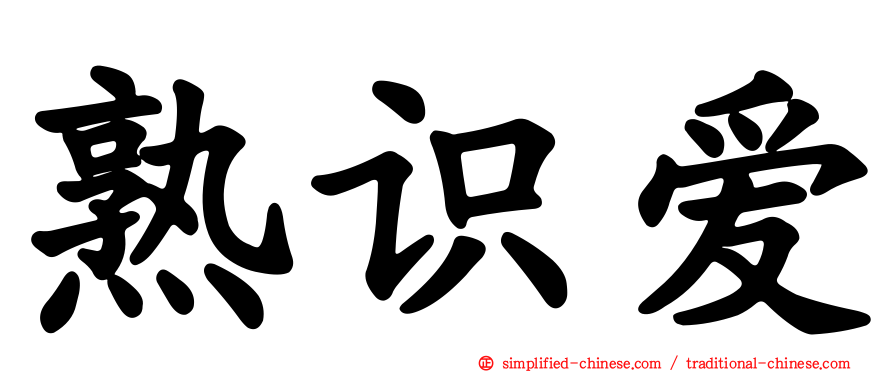 熟识爱