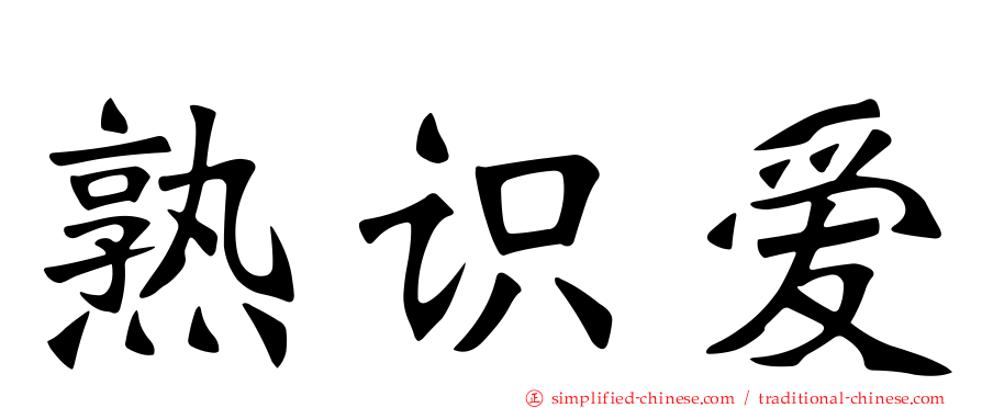 熟识爱