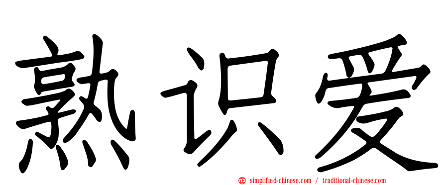 熟识爱